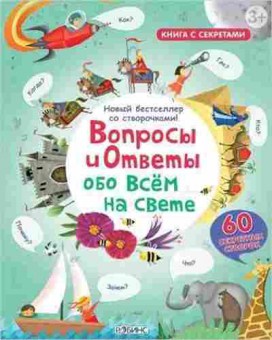 Книга Вопросы и ответы обо всем на свете (60 секретных створок), б-10203, Баград.рф